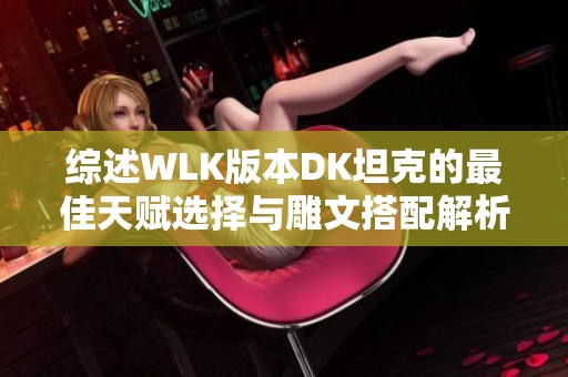 綜述WLK版本DK坦克的最佳天賦選擇與雕文搭配解析