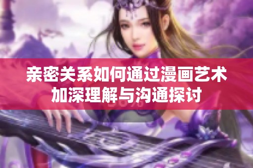 親密關系如何通過漫畫藝術加深理解與溝通探討