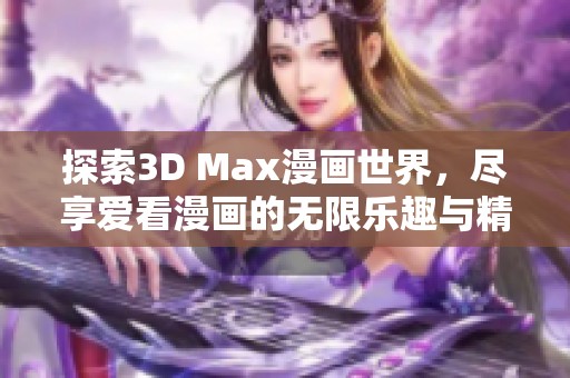 探索3D Max漫畫世界，盡享愛看漫畫的無限樂趣與精彩故事