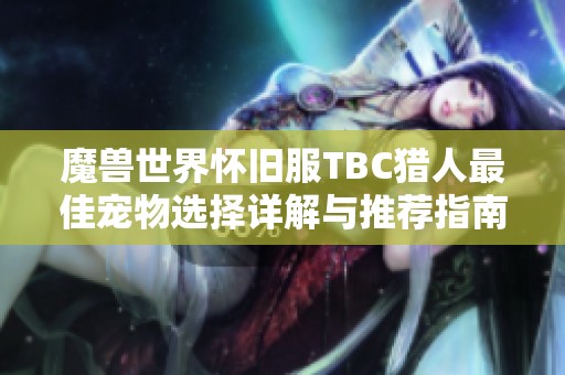 魔獸世界懷舊服TBC獵人最佳寵物選擇詳解與推薦指南