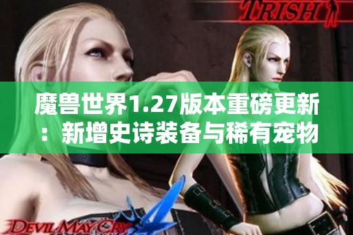 魔獸世界1.27版本重磅更新：新增史詩裝備與稀有寵物，職業(yè)平衡再調(diào)優(yōu)