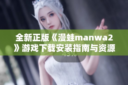 全新正版《漫蛙manwa2》游戲下載安裝指南與資源分享