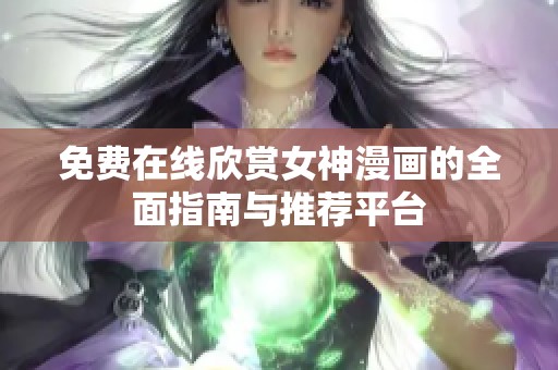 免費在線欣賞女神漫畫的全面指南與推薦平臺