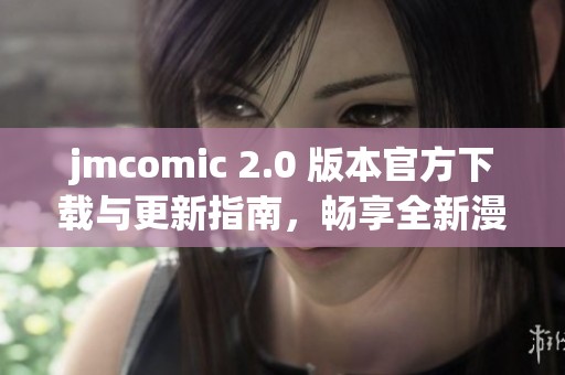 jmcomic 2.0 版本官方下載與更新指南，暢享全新漫畫閱讀體驗