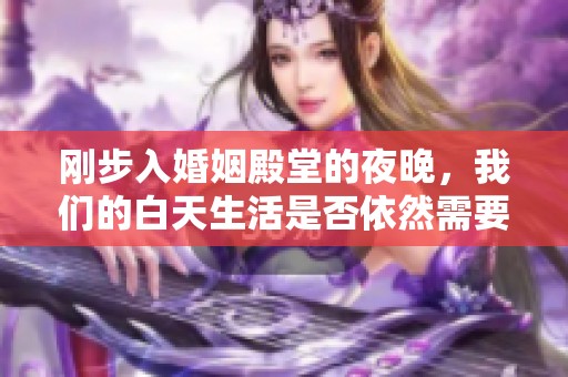 剛步入婚姻殿堂的夜晚，我們的白天生活是否依然需要保持正常呢