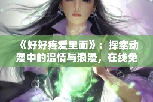 《好好疼愛里面》：探索動漫中的溫情與浪漫，在線免費觀看新體驗