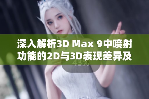 深入解析3D Max 9中噴射功能的2D與3D表現(xiàn)差異及應(yīng)用技巧