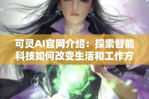 可靈AI官網(wǎng)介紹：探索智能科技如何改變生活和工作方式