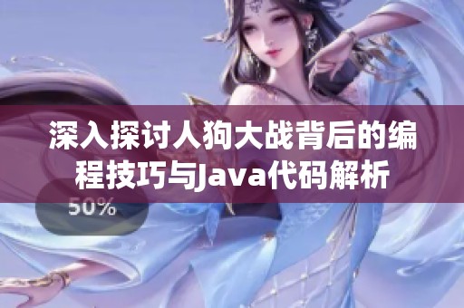 深入探討人狗大戰(zhàn)背后的編程技巧與Java代碼解析